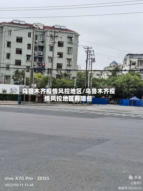 乌鲁木齐疫情风控地区/乌鲁木齐疫情风控地区有哪些-第2张图片