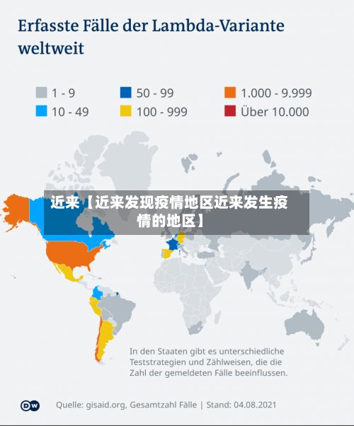 近来【近来发现疫情地区近来发生疫情的地区】-第2张图片