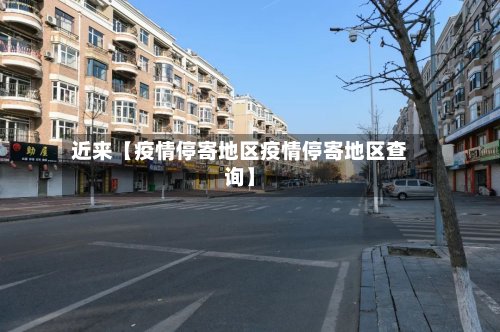 近来【疫情停寄地区疫情停寄地区查询】-第2张图片
