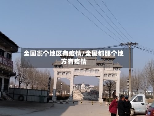 全国哪个地区有疫情/全国都那个地方有疫情-第2张图片