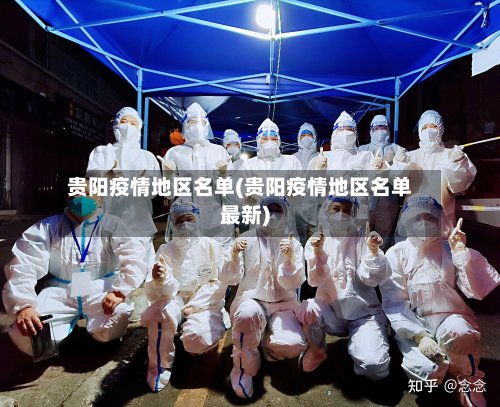 贵阳疫情地区名单(贵阳疫情地区名单最新)-第2张图片