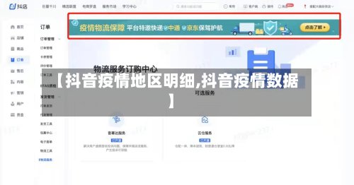 【抖音疫情地区明细,抖音疫情数据】-第3张图片