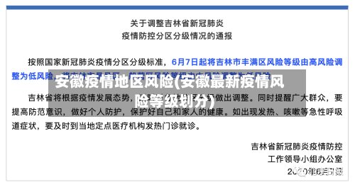 安徽疫情地区风险(安徽最新疫情风险等级划分)-第2张图片