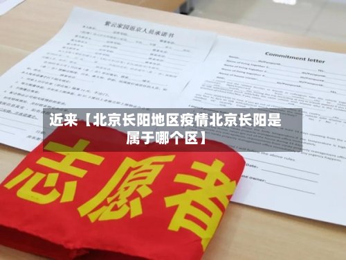近来【北京长阳地区疫情北京长阳是属于哪个区】-第2张图片