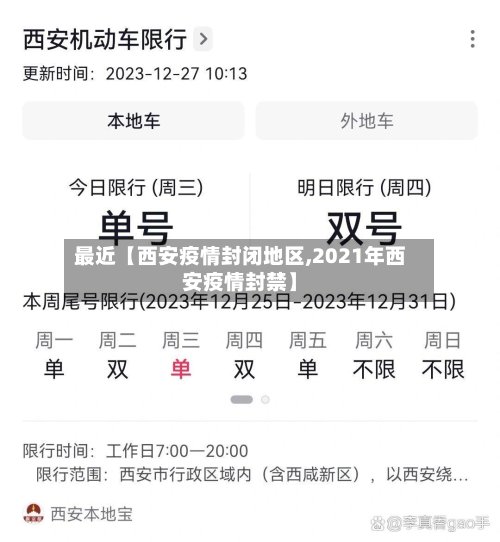 最近【西安疫情封闭地区,2021年西安疫情封禁】-第2张图片
