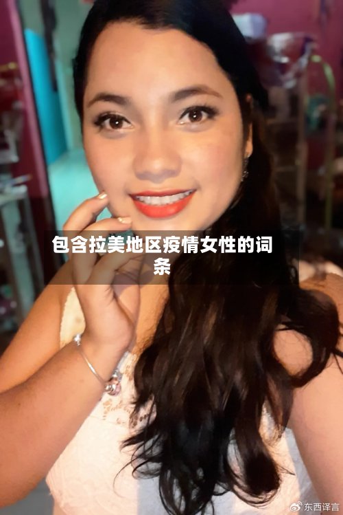 包含拉美地区疫情女性的词条