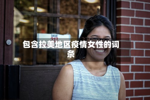 包含拉美地区疫情女性的词条-第2张图片