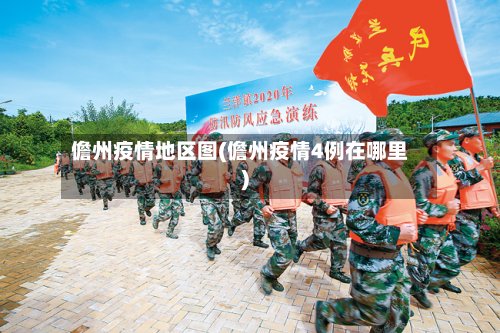 儋州疫情地区图(儋州疫情4例在哪里)