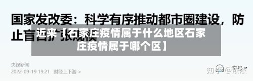 近来【石家庄疫情属于什么地区石家庄疫情属于哪个区】