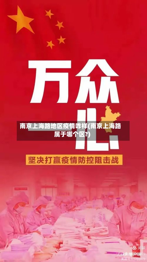 南京上海路地区疫情咋样(南京上海路属于哪个区?)-第3张图片