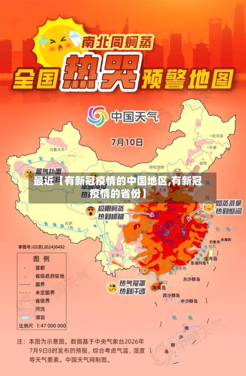 最近【有新冠疫情的中国地区,有新冠疫情的省份】