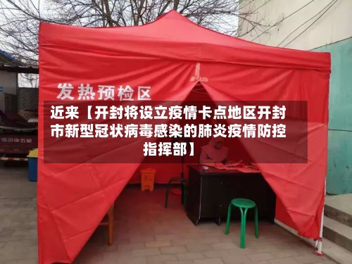 近来【开封将设立疫情卡点地区开封市新型冠状病毒感染的肺炎疫情防控指挥部】-第2张图片