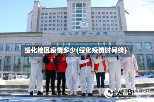 绥化地区疫情多少(绥化疫情时间线)