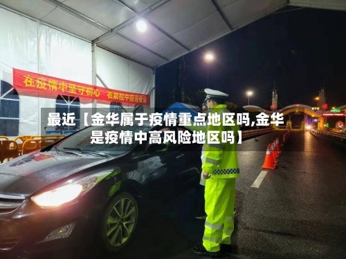 最近【金华属于疫情重点地区吗,金华是疫情中高风险地区吗】