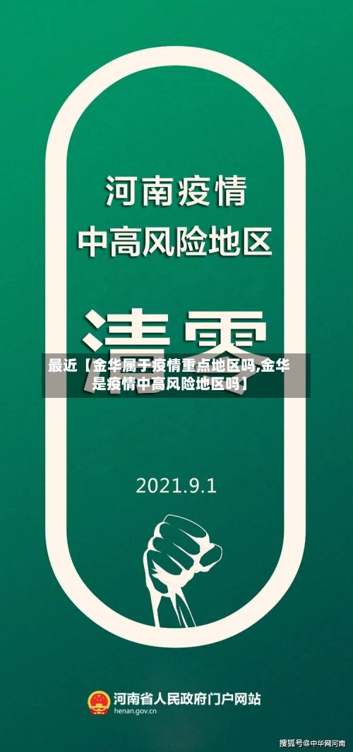 最近【金华属于疫情重点地区吗,金华是疫情中高风险地区吗】-第2张图片