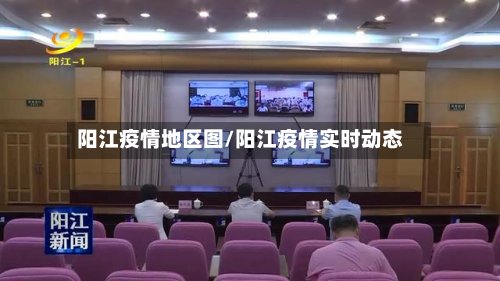 阳江疫情地区图/阳江疫情实时动态-第2张图片