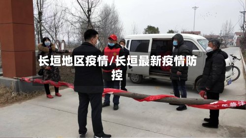 长垣地区疫情/长垣最新疫情防控-第2张图片