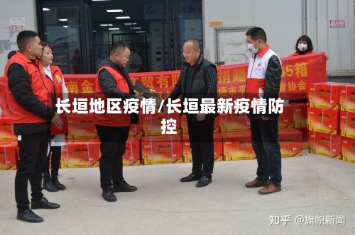 长垣地区疫情/长垣最新疫情防控
