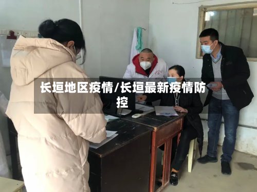 长垣地区疫情/长垣最新疫情防控-第3张图片