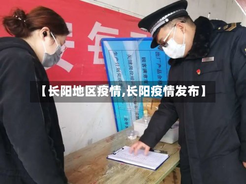 【长阳地区疫情,长阳疫情发布】