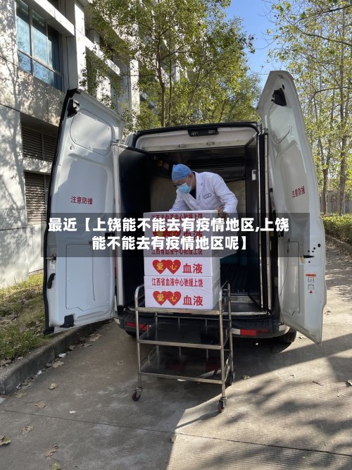 最近【上饶能不能去有疫情地区,上饶能不能去有疫情地区呢】