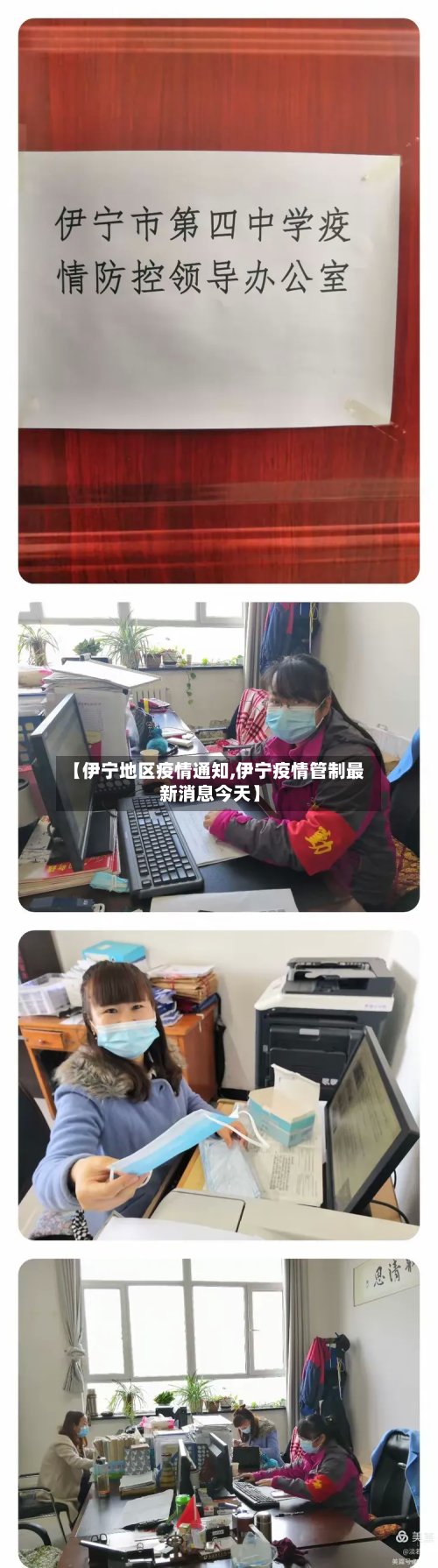 【伊宁地区疫情通知,伊宁疫情管制最新消息今天】