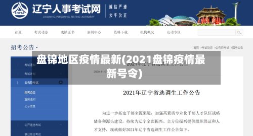 盘锦地区疫情最新(2021盘锦疫情最新号令)