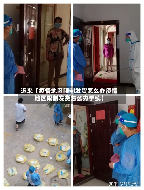 近来【疫情地区限制发货怎么办疫情地区限制发货怎么办手续】