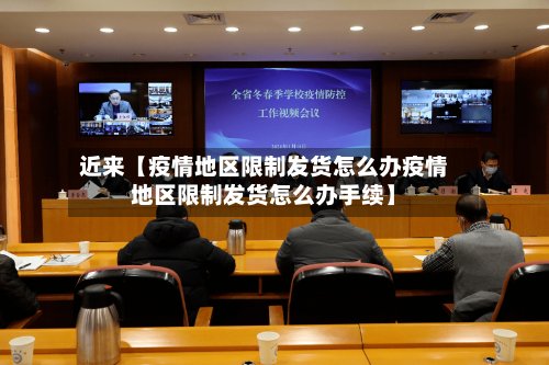 近来【疫情地区限制发货怎么办疫情地区限制发货怎么办手续】-第3张图片