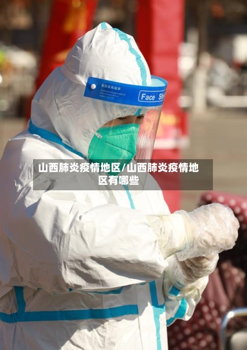 山西肺炎疫情地区/山西肺炎疫情地区有哪些-第3张图片