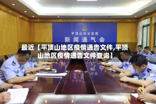 最近【平顶山地区疫情通告文件,平顶山地区疫情通告文件查询】