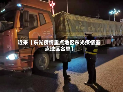 近来【东光疫情重点地区东光疫情重点地区名单】