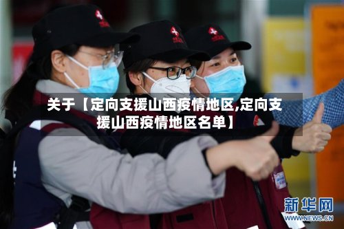 关于【定向支援山西疫情地区,定向支援山西疫情地区名单】