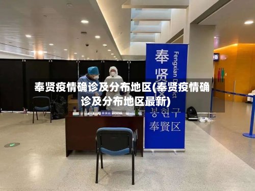 奉贤疫情确诊及分布地区(奉贤疫情确诊及分布地区最新)