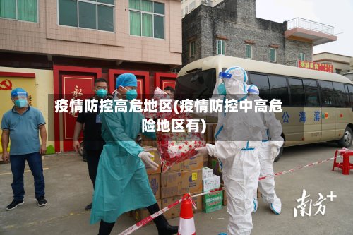 疫情防控高危地区(疫情防控中高危险地区有)