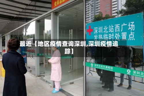 最近【地区疫情查询深圳,深圳疫情追踪】