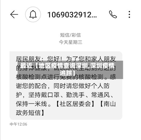 最近【地区疫情查询深圳,深圳疫情追踪】-第2张图片