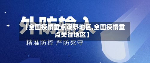 【全国疫情重点观察地区,全国疫情重点关注地区】