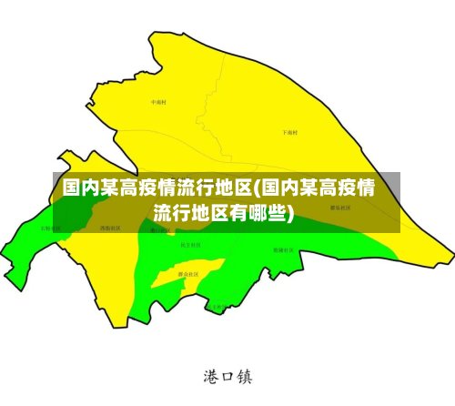 国内某高疫情流行地区(国内某高疫情流行地区有哪些)-第2张图片