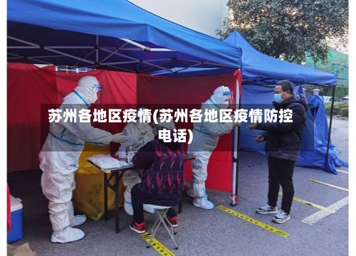 苏州各地区疫情(苏州各地区疫情防控电话)-第2张图片