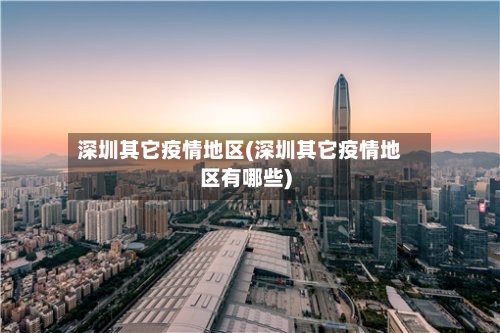 深圳其它疫情地区(深圳其它疫情地区有哪些)