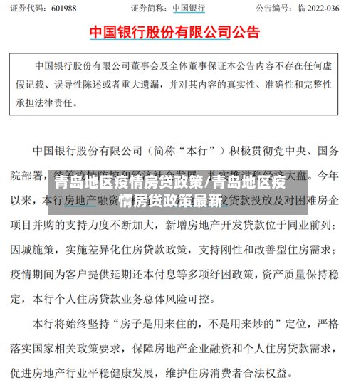 青岛地区疫情房贷政策/青岛地区疫情房贷政策最新-第2张图片