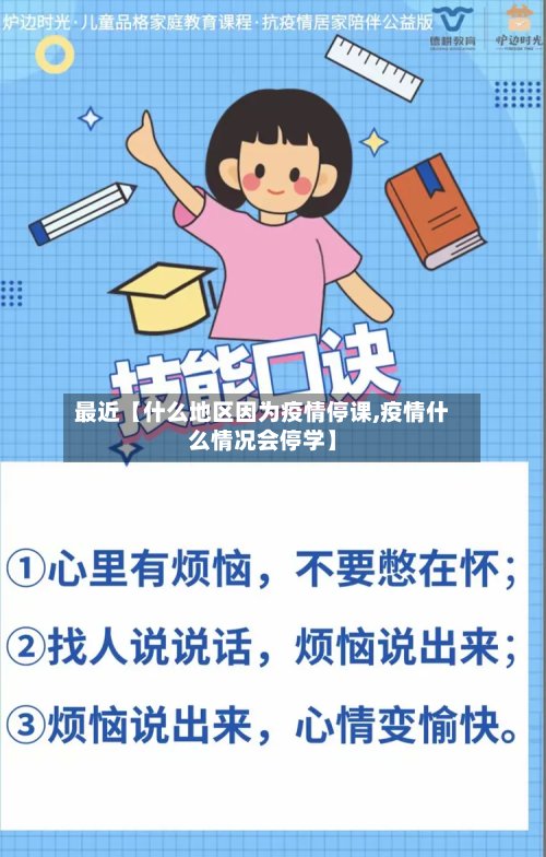 最近【什么地区因为疫情停课,疫情什么情况会停学】-第2张图片