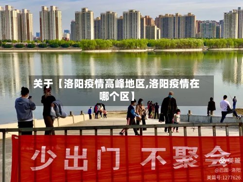 关于【洛阳疫情高峰地区,洛阳疫情在哪个区】-第2张图片