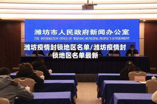潍坊疫情封锁地区名单/潍坊疫情封锁地区名单最新