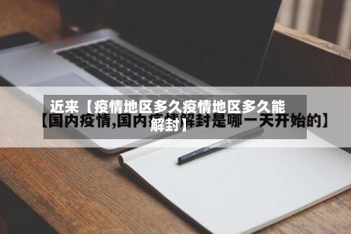 近来【疫情地区多久疫情地区多久能解封】-第2张图片