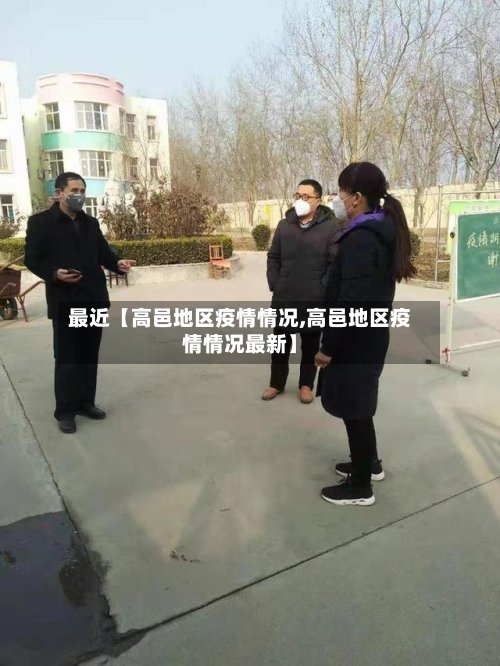 最近【高邑地区疫情情况,高邑地区疫情情况最新】-第3张图片