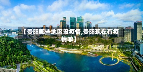 【贵阳哪些地区没疫情,贵阳现在有疫情嘛】