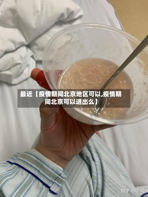 最近【疫情期间北京地区可以,疫情期间北京可以进出么】-第2张图片