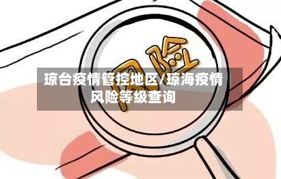 琼台疫情管控地区/琼海疫情风险等级查询-第2张图片